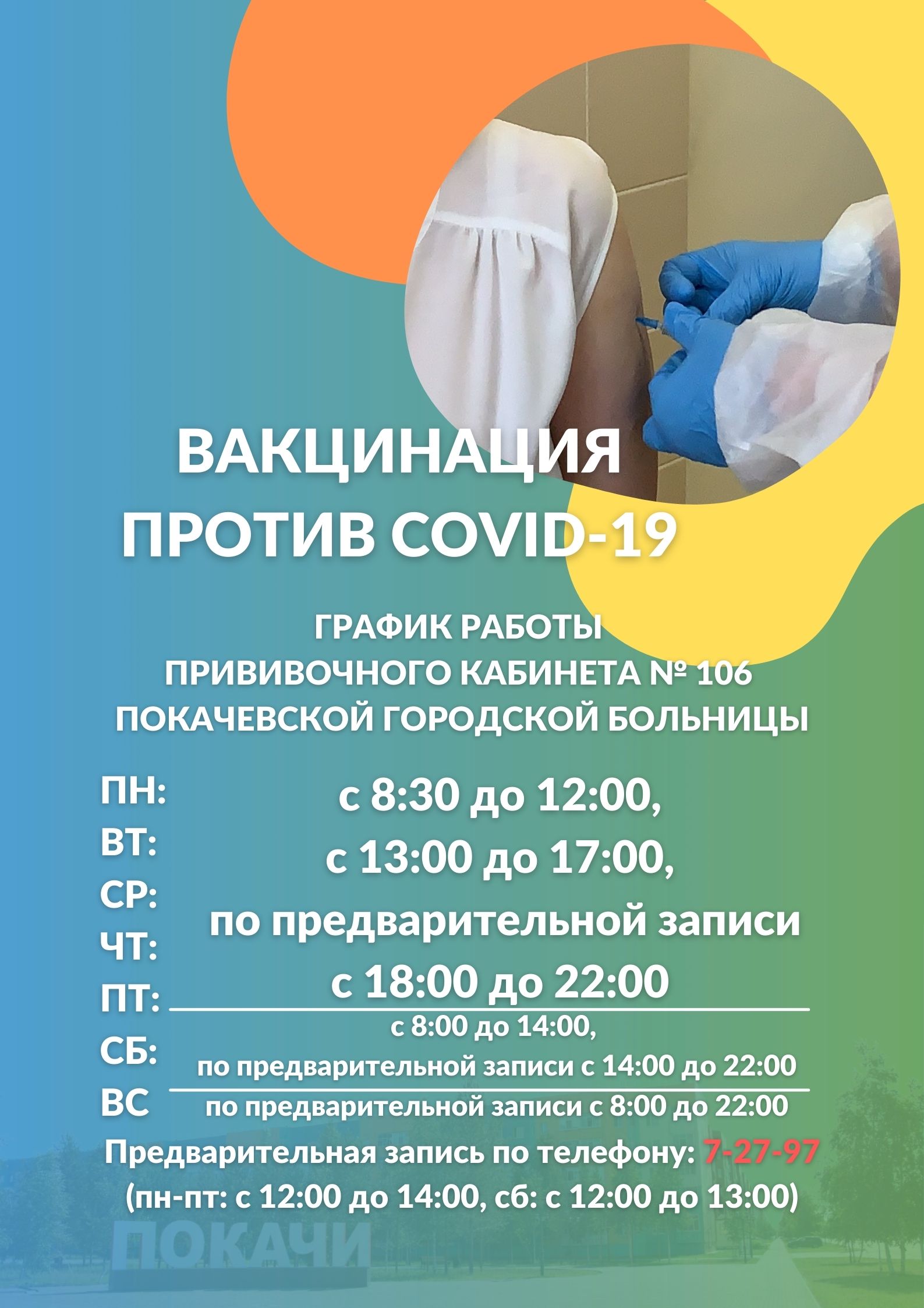 Вакцинация против COVID-19: обновленный график работы прививочного кабинета