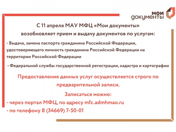 МФЦ "Мои документы" возобновляет прием и выдачу документов по некоторым услугам