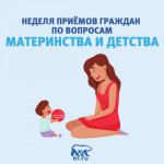 Неделя приемов граждан по вопросам материнства и детства