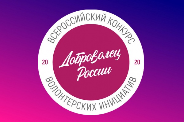Покачевцы могут поддержать земляков - финалистов конкурса "Доброволец России - 2020"